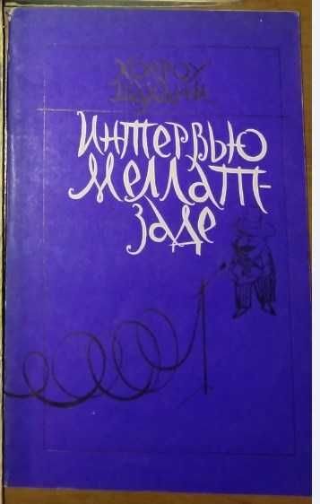 Х. Шахани. Интервью Меллат-Заде