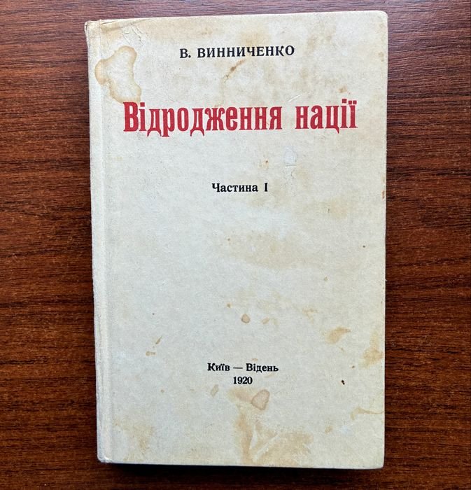 В. Винниченко. Возрождение нации