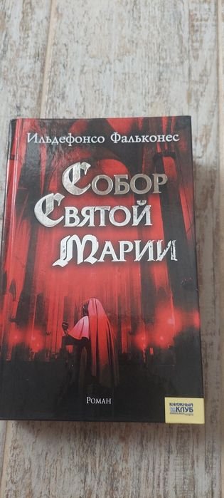 И. Фальконес. Собор Святой Марии
