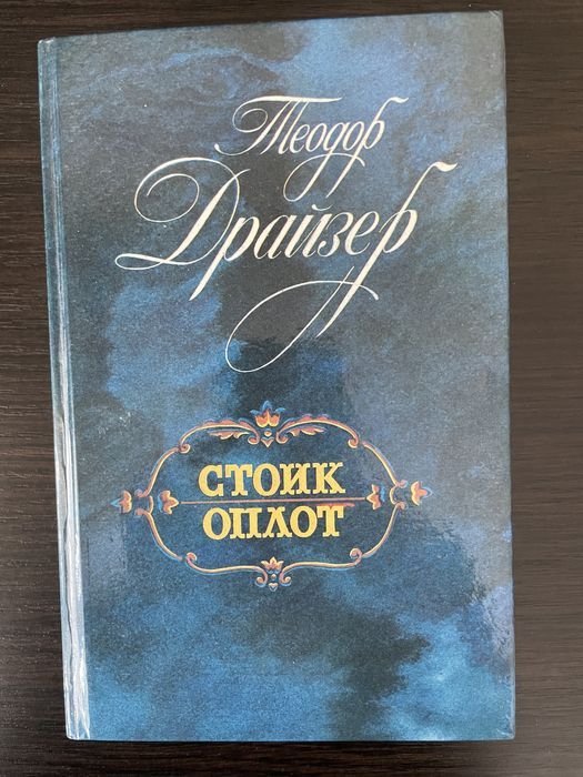 Т. Драйзер. Стоик Оплот