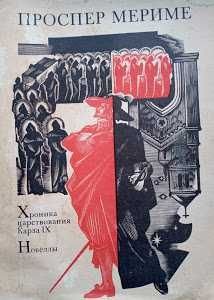 П. Мериме. Хроника царствования Карла IX