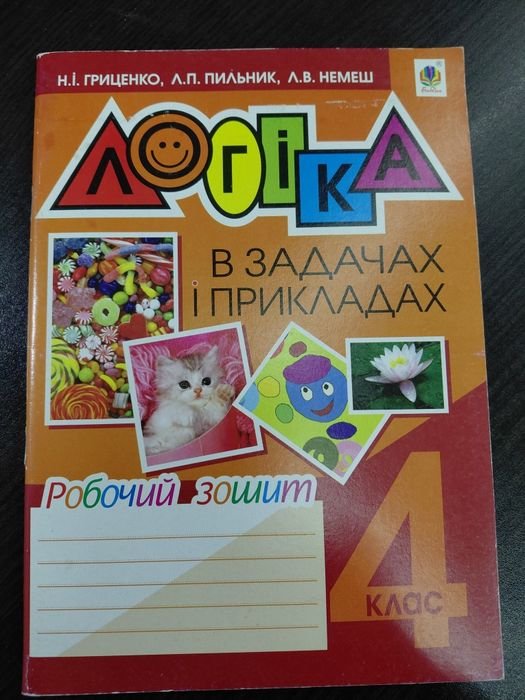 Н.I. Гриценко, Л.П. Пильник, Л.В. Немеш. Рабочая тетрадь логика в задачах и примерах для 4 класса