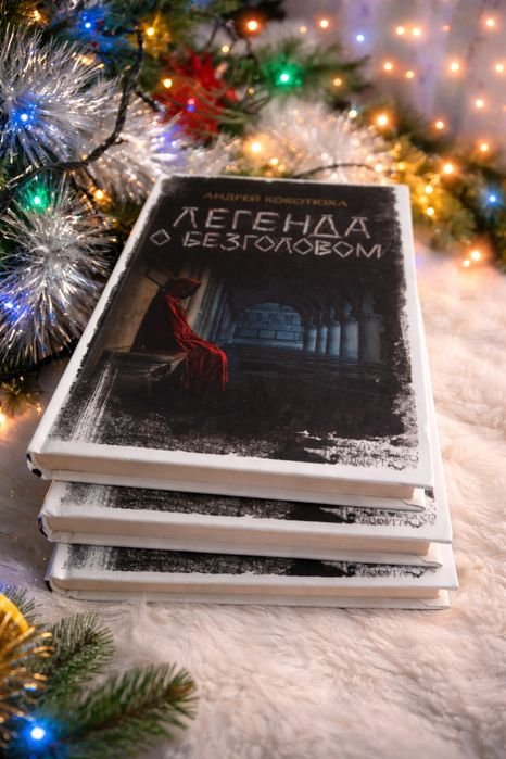 А. Кокотюха. Легенда о безглавом