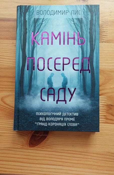 В. Лис. Камень среди сада