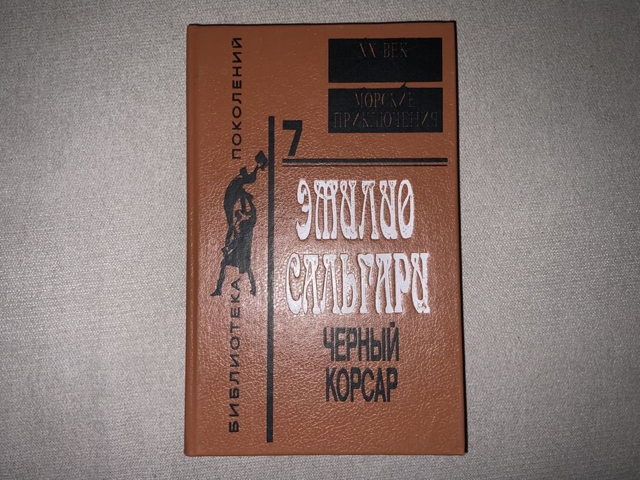 Э. Сальгари. Черный корсар