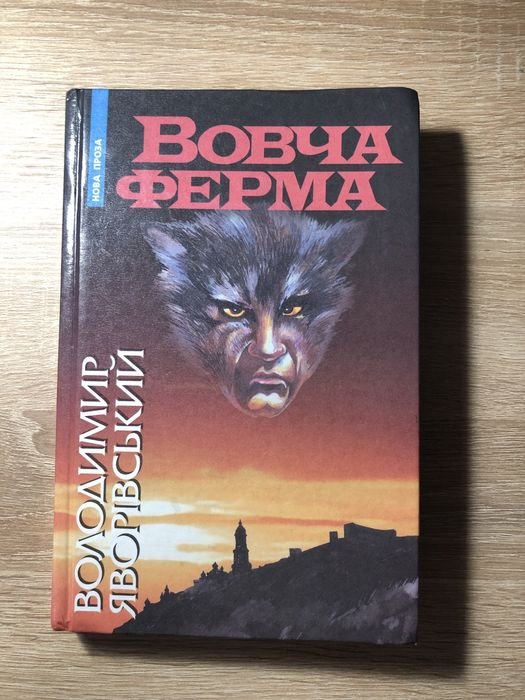В. Яворивский. Волчья ферма