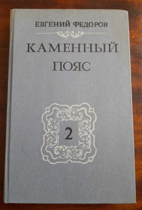 Е. Федоров. Каменный пояс. 2 книга