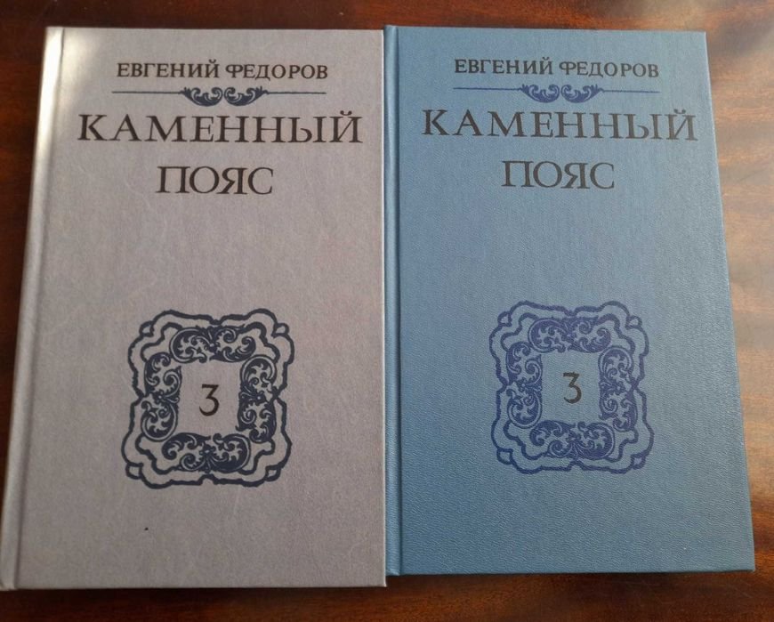 Е.Ф. Федоров. Каменный пояс. Том 3
