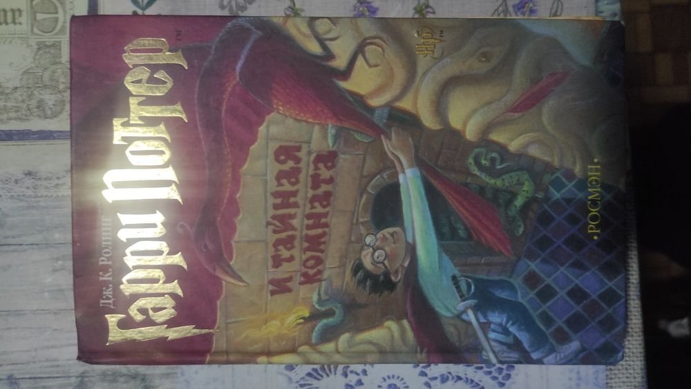 Дж.К. Роулінг. Гарри Поттер и тайная комната