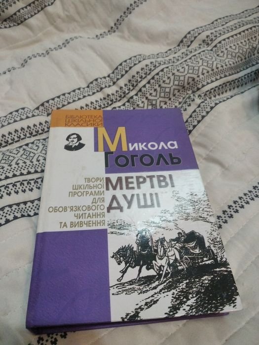 М. Гоголь. Мертвые души