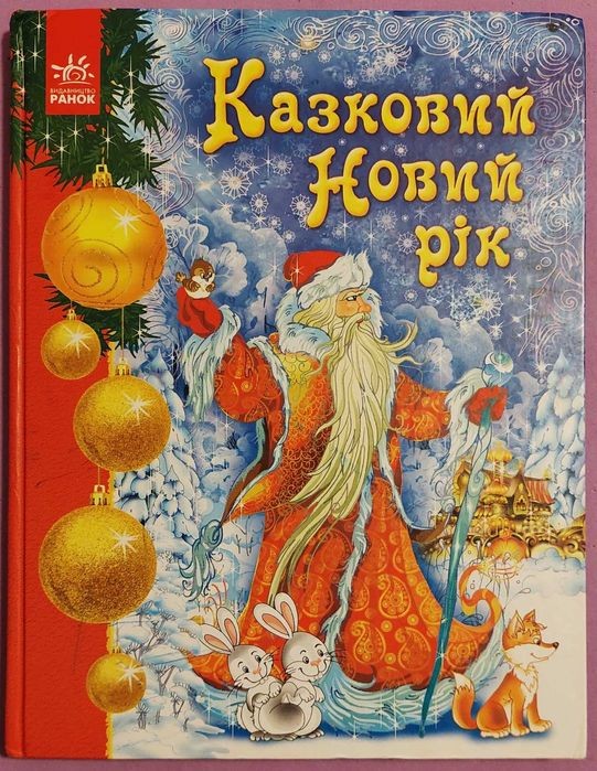 Казковий Новий рік