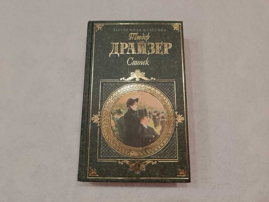 Т. Драйзер. Стоик