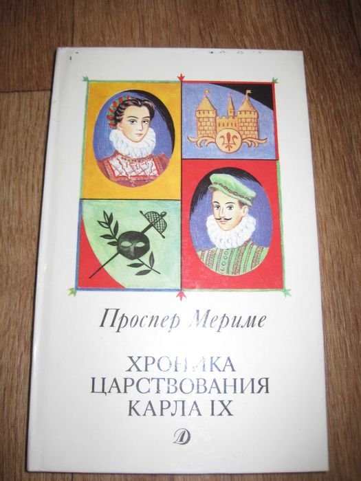 П. Мериме. Хроника царствования Карла IX