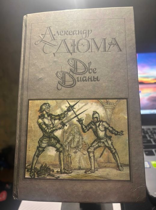 А. Дюма. Две Дианы