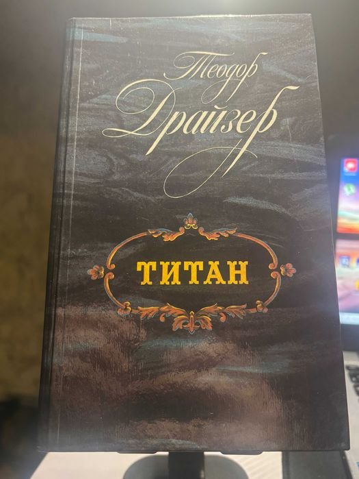 Т. Драйзер. Титан