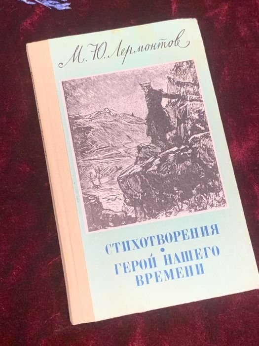 М.Ю. Лермонтов. Стихотворения. Герой нашего времени