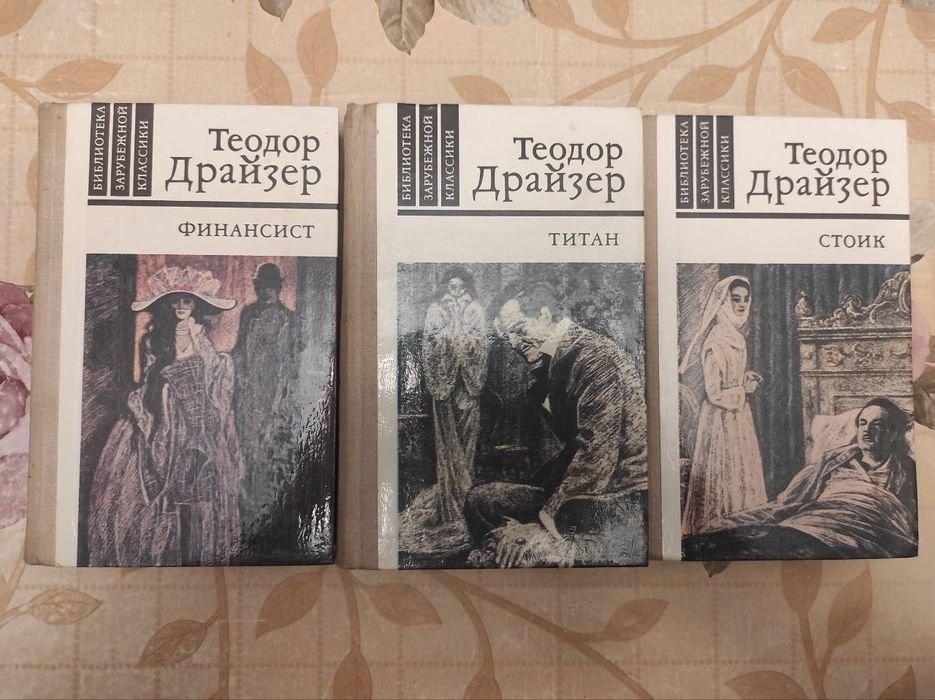 Т. Драйзер. Финансист. Титан