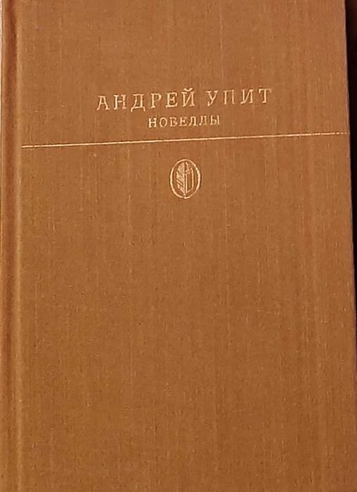 А. Упит. Новелли