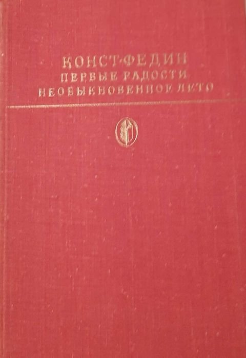 К. Федин. Первые радости обыкновенного