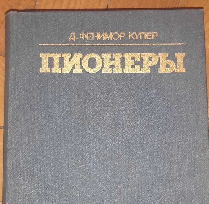 Д.Ф. Купер. Пионери