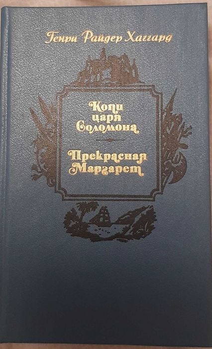 Г.Р. Хаггард. Копи царя Соломона