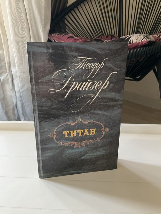 Т. Драйзер. Титан