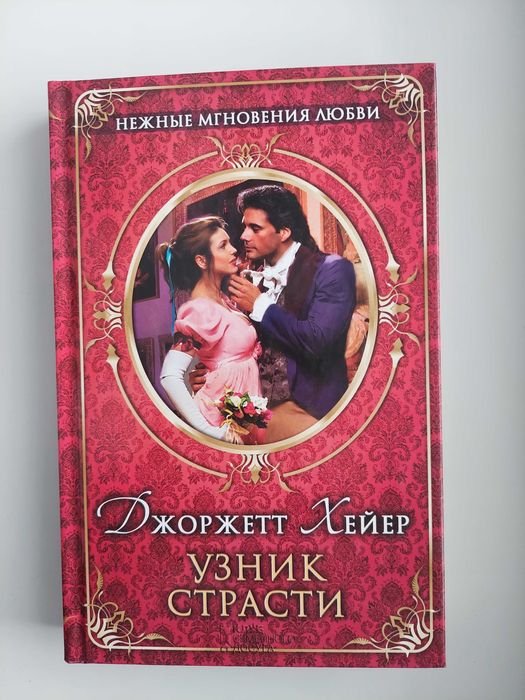 Джоржетт Хейер. Узник страсти