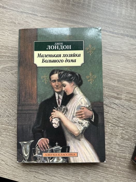 Д. Лондон. Маленька господиня Великого будинку