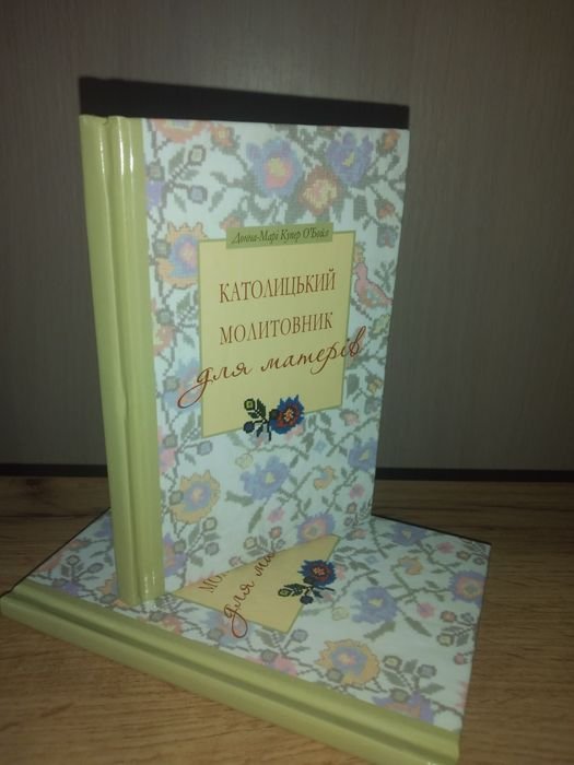 ДоннаМарі Купер О'Бойл. Католический молитвенник для матерей