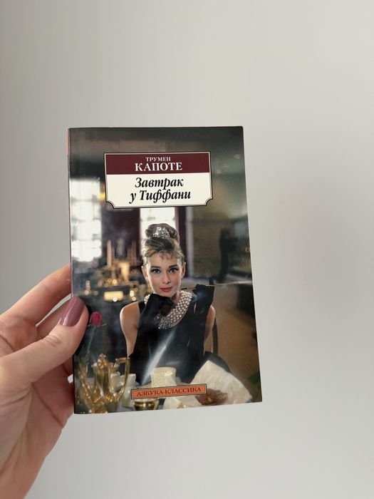 Т. Капоте. Сніданок у Тіффані
