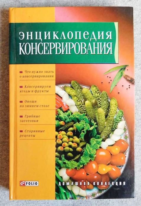 Энциклопедия консервирования