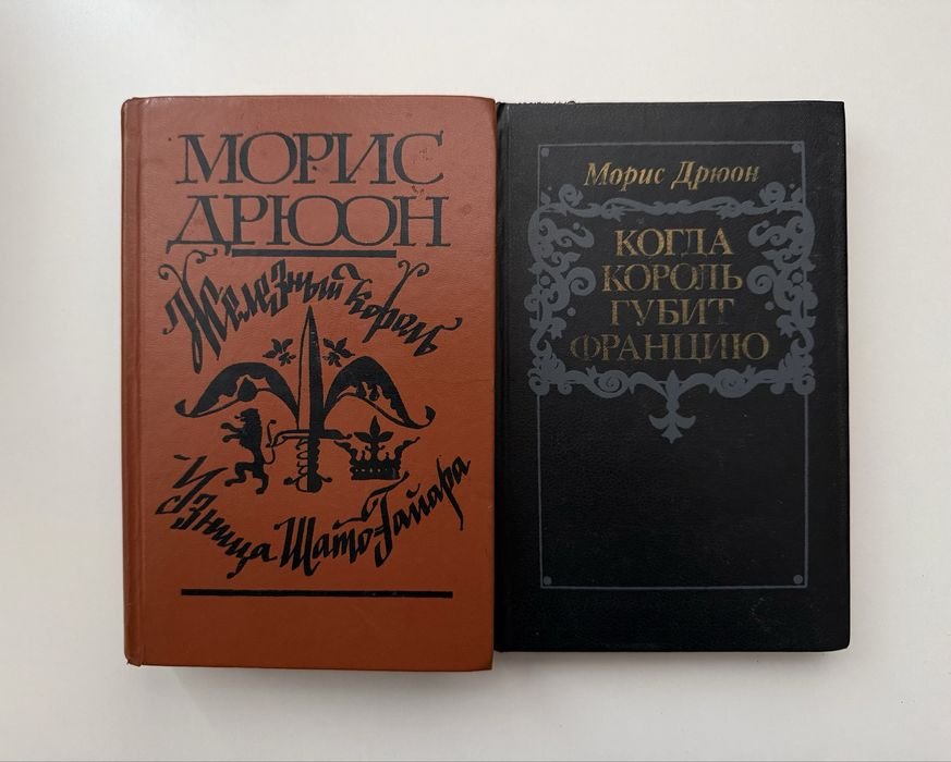М. Дрюон. Железный король