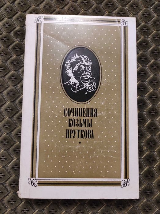 Козьма Прутков. Сочинения