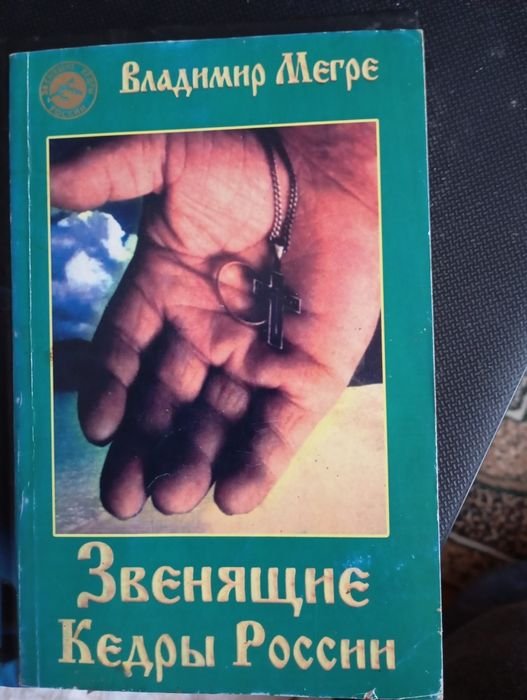 В. Мегре. Звенящие кедры России. Книга 2