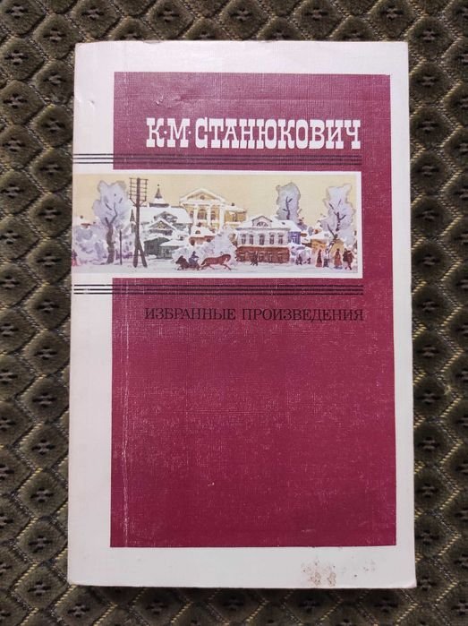 К.М. Станюкович. Избранные произведения. Том 2