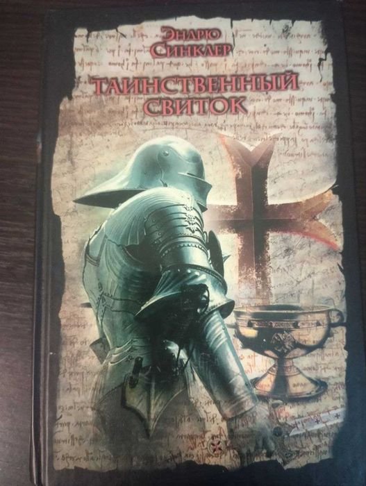 Э. Синклер. Таинственный свиток