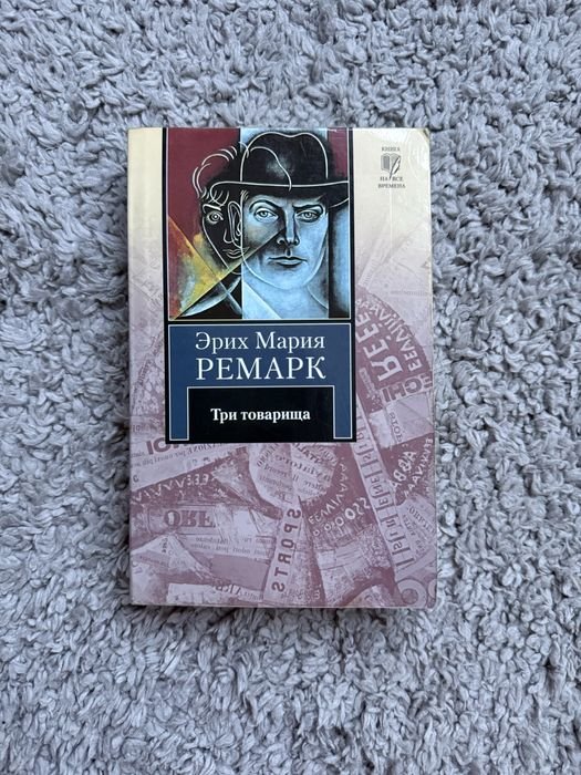 Э.М. Ремарк. Три товарища