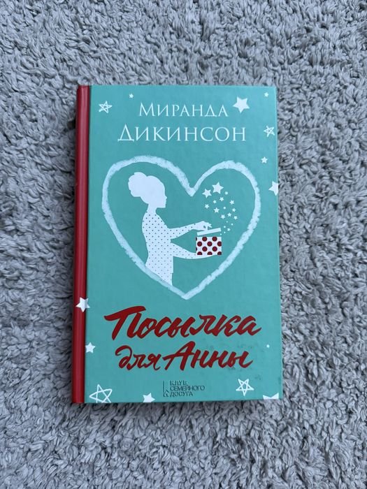 М. Дикинсон. Посылка для Анны