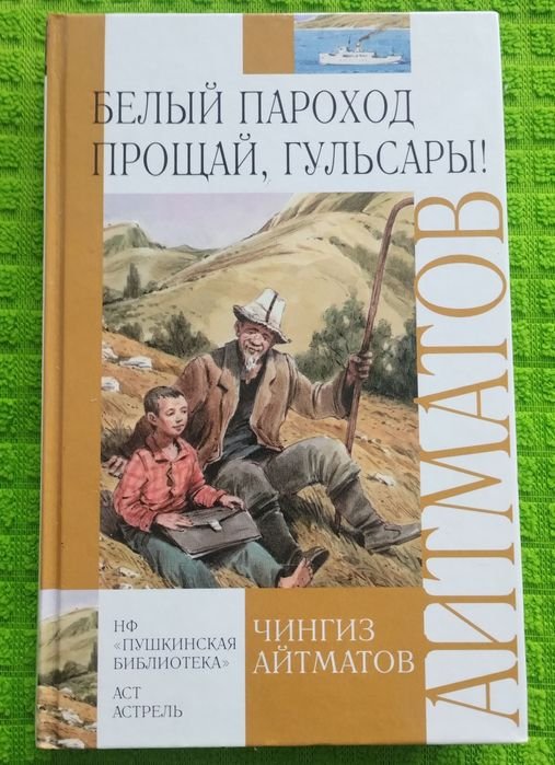 Ч. Айтматов. Белый пароход. Прощай, Гульсары!