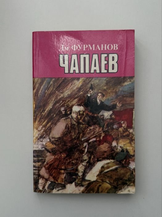 Д.Ф. Фурманов. Чапаев