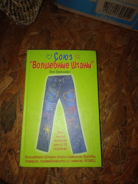 К. Браун. Союз волшебные штаны