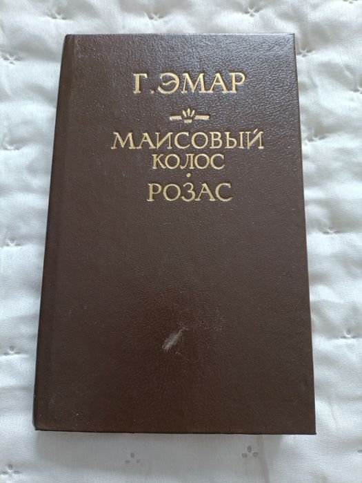 Г. Емар. Масовий колос