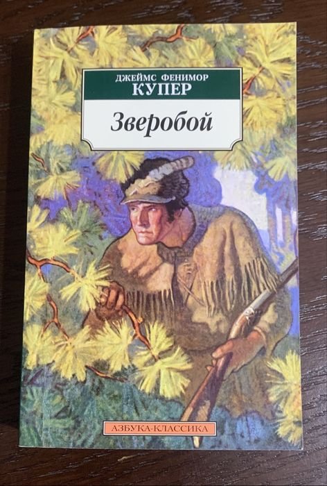 Д.Ф. Купер. Зверобой