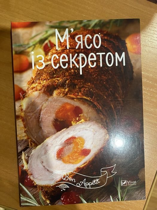 Книга рецептов «Мясо с секретом»