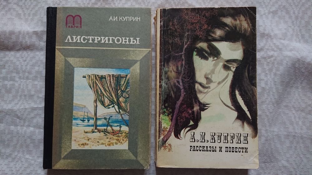 А.И. Куприн. Листригоны