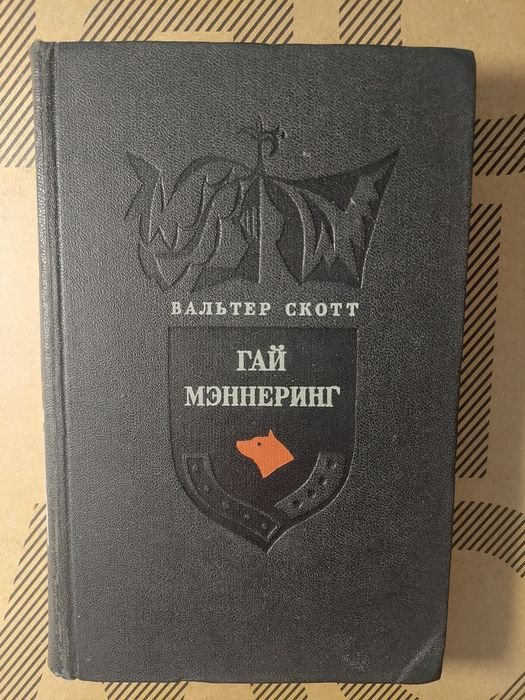 В. Скотт. Гай Мэннеринг