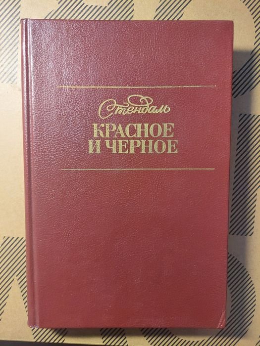С. Б. Стендаль. Красное и чёрное