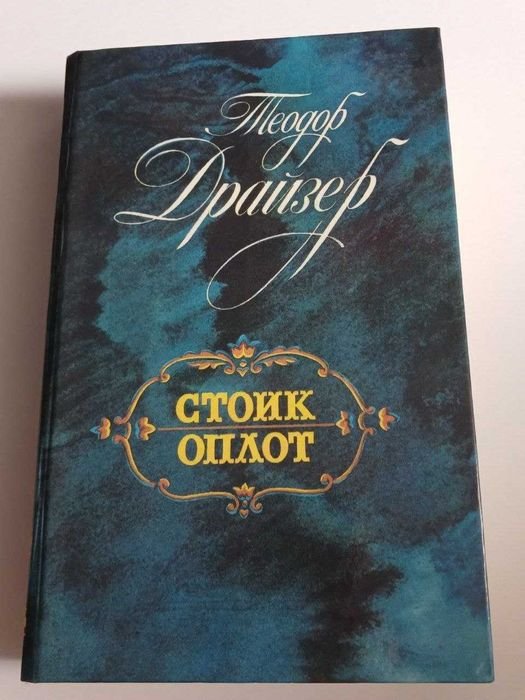 Т. Драйзер. Стоик. Оплот