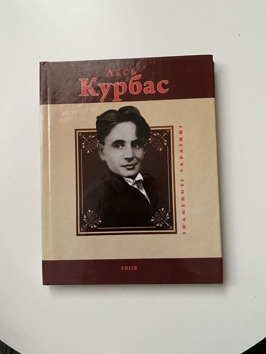 Л. Курбас. Знаменитые Украинцы