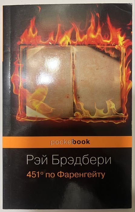 Р. Брэдбери. 451 по Фарингейту